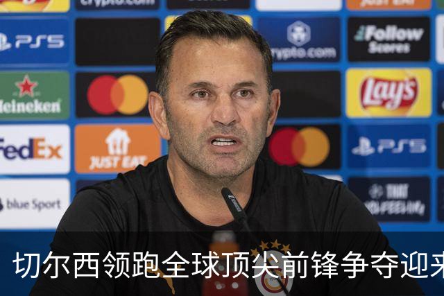 切尔西领跑全球顶尖前锋争夺迎来托雷斯新篇章