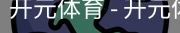 开元体育官网
